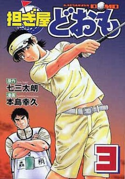 Manga - Manhwa - Katsugiya Doomo jp Vol.3