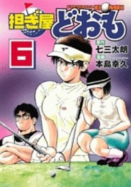 Manga - Manhwa - Katsugiya Doomo jp Vol.6