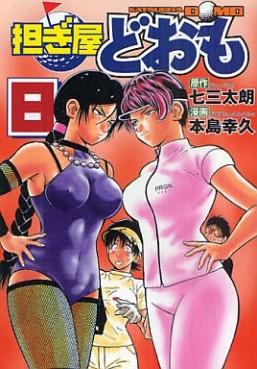 Manga - Manhwa - Katsugiya Doomo jp Vol.8