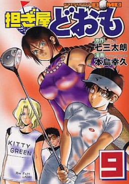 Manga - Manhwa - Katsugiya Doomo jp Vol.9