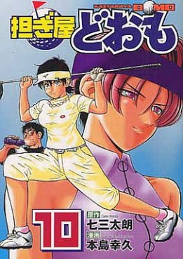 Manga - Manhwa - Katsugiya Doomo jp Vol.10