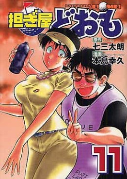 Manga - Manhwa - Katsugiya Doomo jp Vol.11