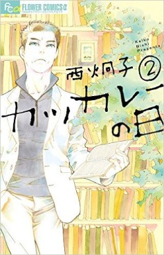 Manga - Manhwa - Katsukare no hi jp Vol.2