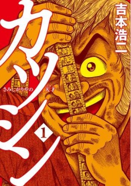 Manga - Manhwa - Katsushin - Samishigariya no tensai jp Vol.1