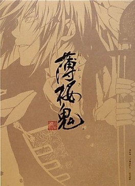Mangas - Hakuôki - Artbook - Kôshiki Monogatari Emaki - Ôka Fûjin jp Vol.0