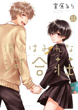 Manga - Manhwa - Bokura wa Minna Kawaisô jp Vol.11