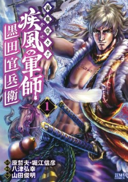 Manga - Manhwa - Kaze no gunshi - gifûdô!! kuroda kanbee jp Vol.1