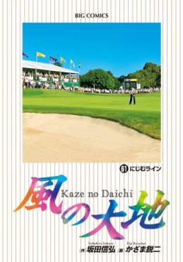 Manga - Manhwa - Kaze no Daichi jp Vol.61