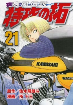 Manga - Manhwa - Kaze Densetsu Bukkomi no Taku - Nouvelle Edition jp Vol.21
