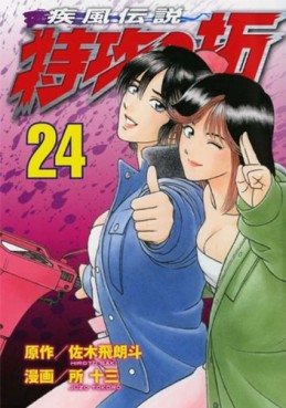 Manga - Manhwa - Kaze Densetsu Bukkomi no Taku - Nouvelle Edition jp Vol.24