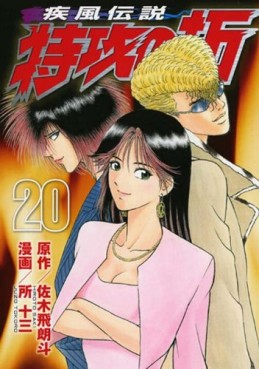 Manga - Manhwa - Kaze Densetsu Bukkomi no Taku - Nouvelle Edition jp Vol.20