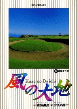 Manga - Manhwa - Kaze no Daichi jp Vol.14