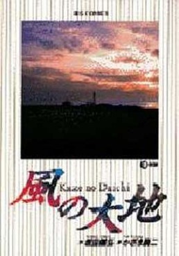 Manga - Manhwa - Kaze no Daichi jp Vol.18