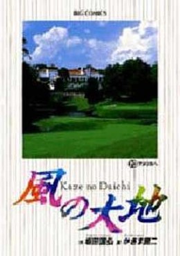 Manga - Manhwa - Kaze no Daichi jp Vol.20