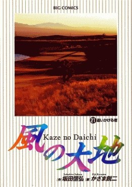 Manga - Manhwa - Kaze no Daichi jp Vol.21