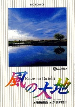 Manga - Manhwa - Kaze no Daichi jp Vol.22