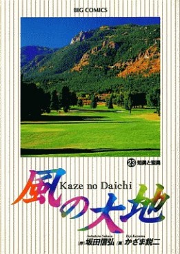 Manga - Manhwa - Kaze no Daichi jp Vol.23