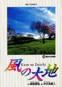 Manga - Manhwa - Kaze no Daichi jp Vol.24