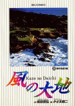 Manga - Manhwa - Kaze no Daichi jp Vol.25