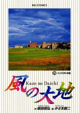 Manga - Manhwa - Kaze no Daichi jp Vol.26