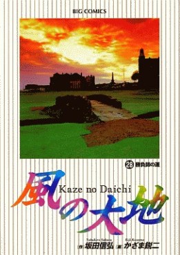Manga - Manhwa - Kaze no Daichi jp Vol.28