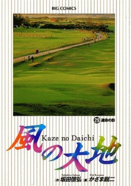Manga - Manhwa - Kaze no Daichi jp Vol.29