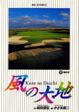 Manga - Manhwa - Kaze no Daichi jp Vol.31
