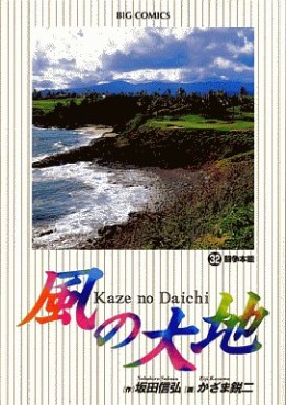 Manga - Manhwa - Kaze no Daichi jp Vol.32