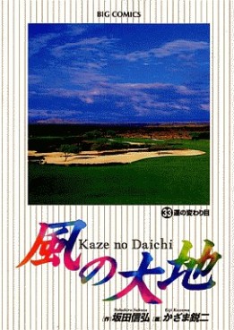 Manga - Manhwa - Kaze no Daichi jp Vol.33