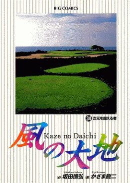 Manga - Manhwa - Kaze no Daichi jp Vol.34