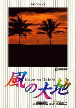 Manga - Manhwa - Kaze no Daichi jp Vol.35