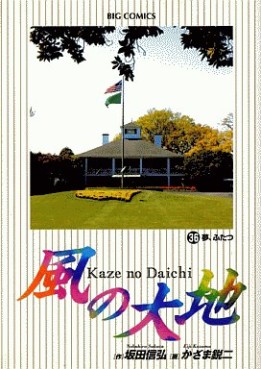 Manga - Manhwa - Kaze no Daichi jp Vol.36