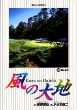 Manga - Manhwa - Kaze no Daichi jp Vol.39
