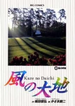 Manga - Manhwa - Kaze no Daichi jp Vol.40