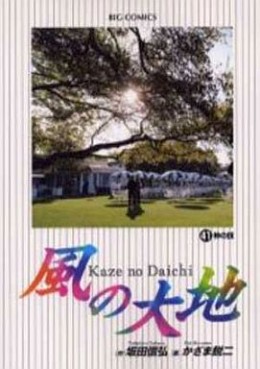 Manga - Manhwa - Kaze no Daichi jp Vol.41