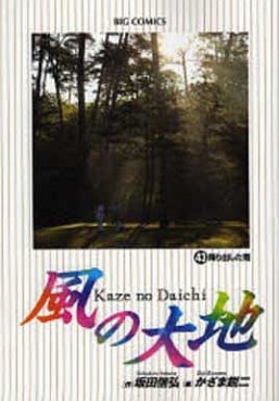 Manga - Manhwa - Kaze no Daichi jp Vol.43