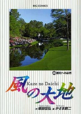 Manga - Manhwa - Kaze no Daichi jp Vol.46