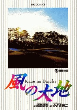 Manga - Manhwa - Kaze no Daichi jp Vol.47