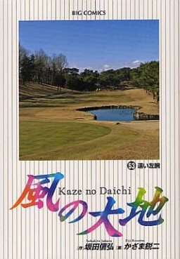 Manga - Manhwa - Kaze no Daichi jp Vol.53