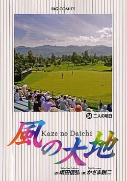 Manga - Manhwa - Kaze no Daichi jp Vol.54