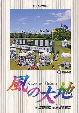 Manga - Manhwa - Kaze no Daichi jp Vol.56