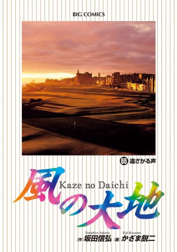 Manga - Manhwa - Kaze no Daichi jp Vol.65