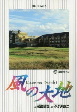 Manga - Manhwa - Kaze no Daichi jp Vol.70