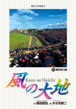 Manga - Manhwa - Kaze no Daichi jp Vol.71