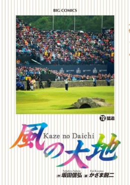 Manga - Manhwa - Kaze no Daichi jp Vol.72