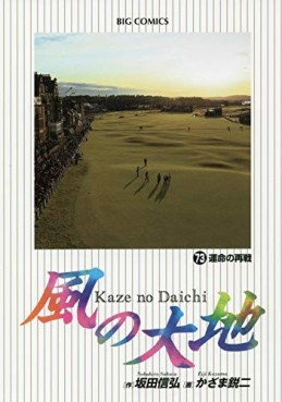 Manga - Manhwa - Kaze no Daichi jp Vol.73