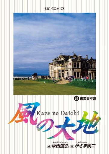 Manga - Manhwa - Kaze no Daichi jp Vol.74