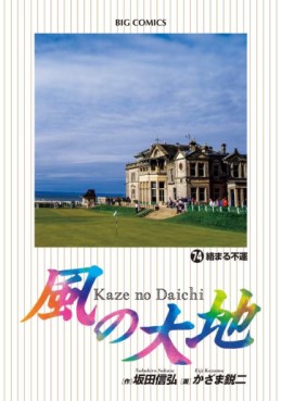 Manga - Manhwa - Kaze no Daichi jp Vol.74