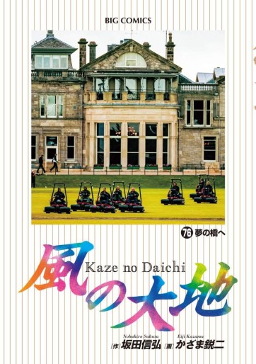 Manga - Manhwa - Kaze no Daichi jp Vol.76