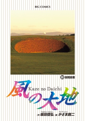 Manga - Manhwa - Kaze no Daichi jp Vol.68